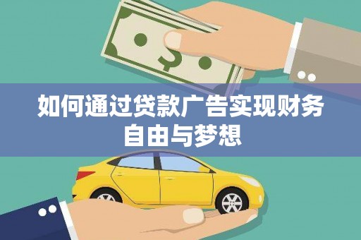 秀林如何通过贷款广告实现财务自由与梦想