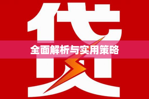 秀林全面解析与实用策略