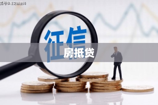 秀林房抵贷