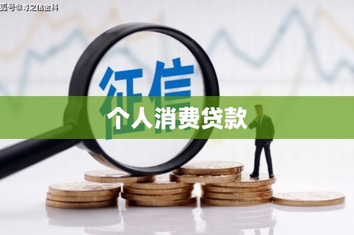 秀林个人消费贷款