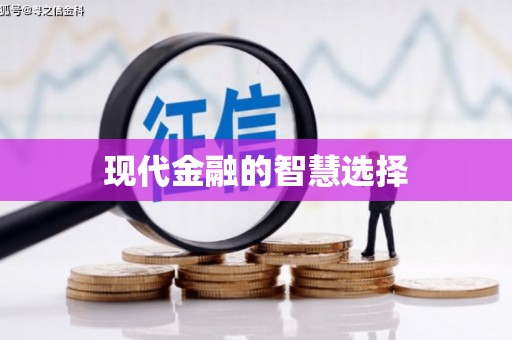 秀林现代金融的智慧选择