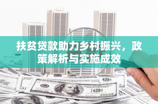 秀林扶贫贷款助力乡村振兴，政策解析与实施成效