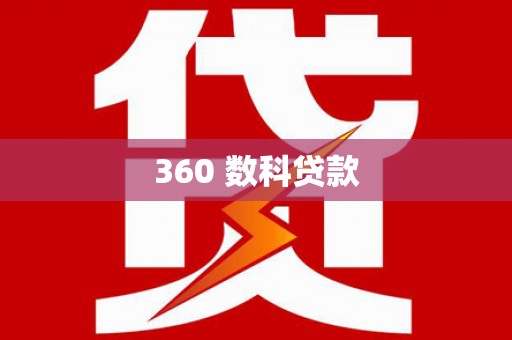 秀林360 数科贷款