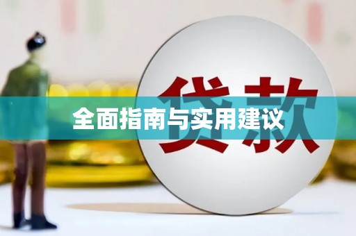 秀林全面指南与实用建议