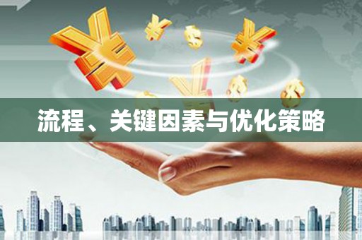 秀林流程、关键因素与优化策略