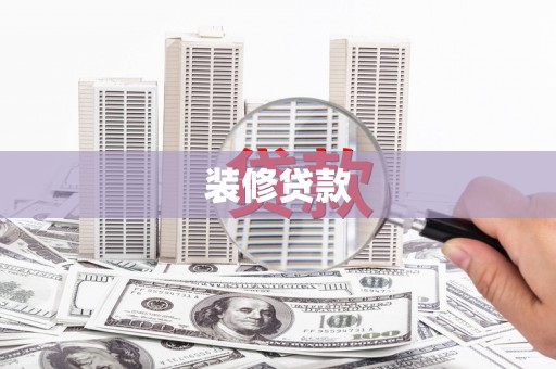 秀林装修贷款