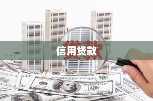秀林信用贷款