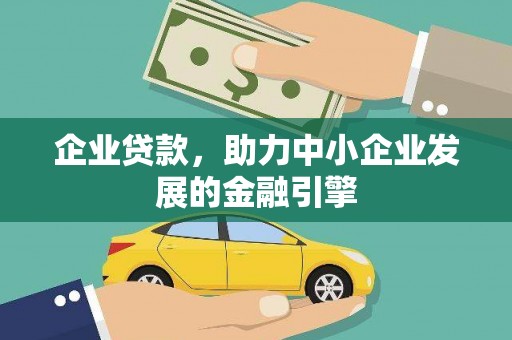 秀林企业贷款，助力中小企业发展的金融引擎