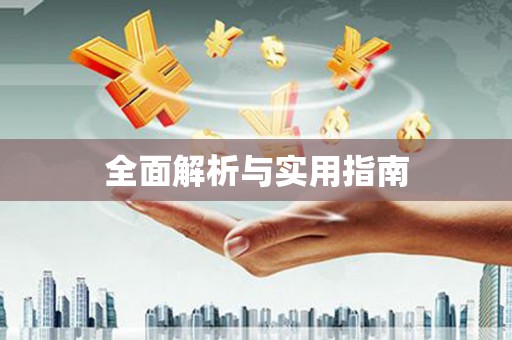 秀林全面解析与实用指南