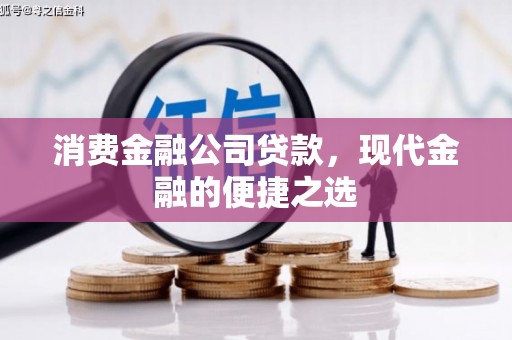 秀林消费金融公司贷款，现代金融的便捷之选