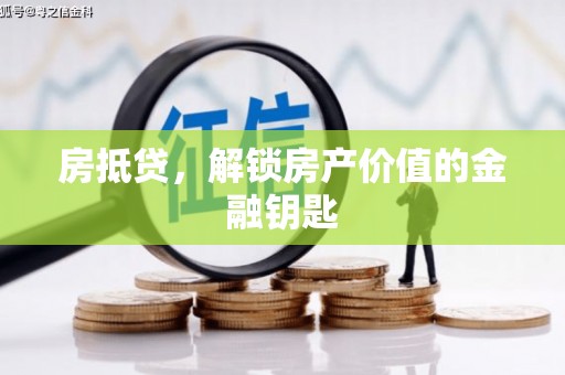 秀林房抵贷，解锁房产价值的金融钥匙