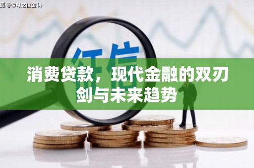 秀林消费贷款，现代金融的双刃剑与未来趋势