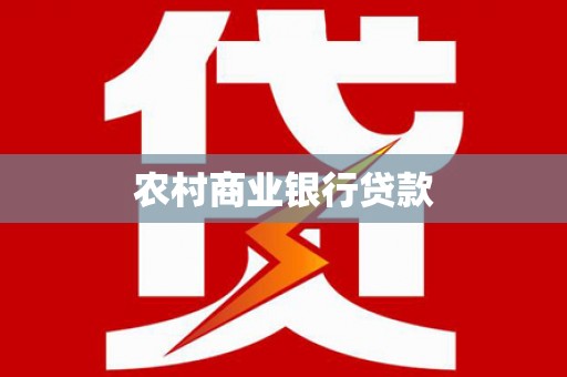 秀林农村商业银行贷款