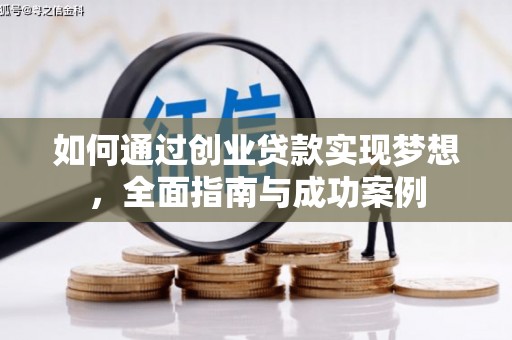 秀林如何通过创业贷款实现梦想，全面指南与成功案例