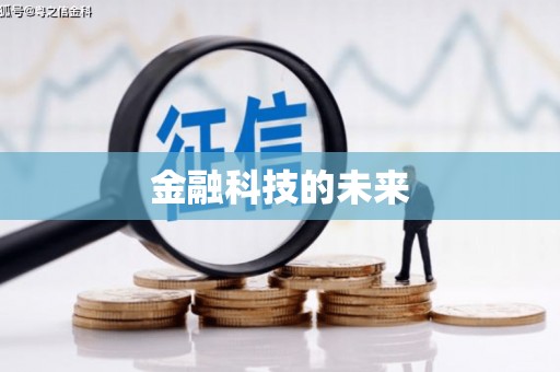 秀林金融科技的未来