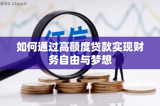秀林如何通过高额度贷款实现财务自由与梦想