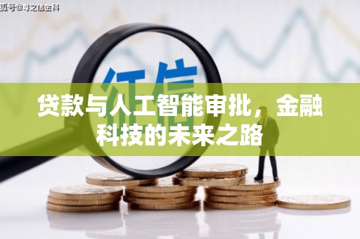 秀林贷款与人工智能审批，金融科技的未来之路