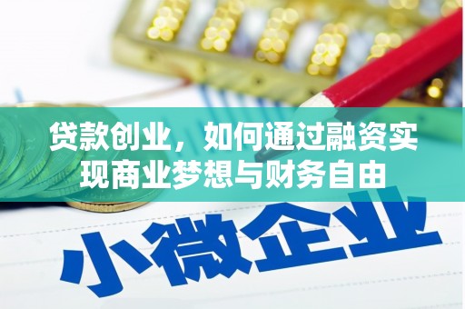 秀林贷款创业，如何通过融资实现商业梦想与财务自由