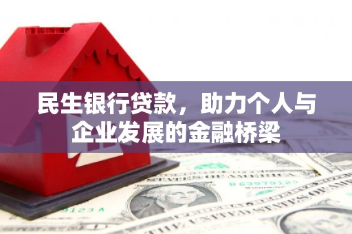 秀林民生银行贷款，助力个人与企业发展的金融桥梁