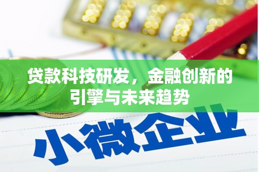 秀林贷款科技研发，金融创新的引擎与未来趋势