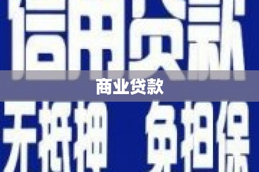 秀林商业贷款