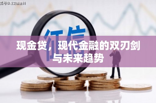 秀林现金贷，现代金融的双刃剑与未来趋势