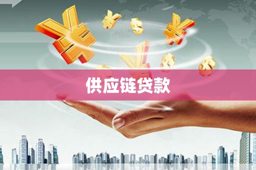 秀林供应链贷款