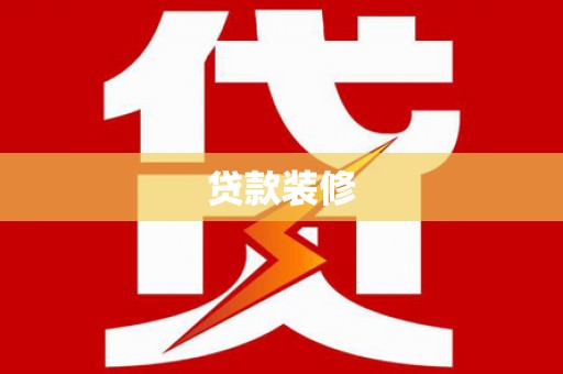 秀林贷款装修