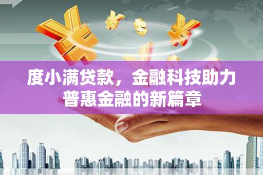 秀林度小满贷款，金融科技助力普惠金融的新篇章