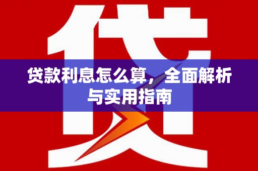 秀林贷款利息怎么算，全面解析与实用指南
