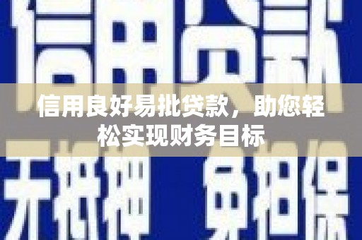 秀林信用良好易批贷款，助您轻松实现财务目标
