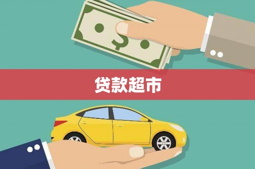 秀林贷款超市