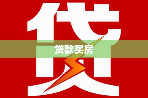 秀林贷款买房