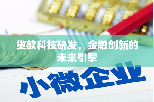 秀林贷款科技研发，金融创新的未来引擎