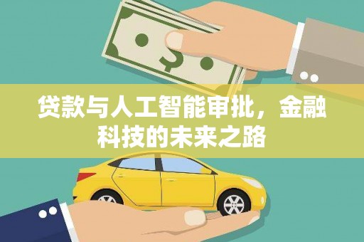 秀林贷款与人工智能审批，金融科技的未来之路