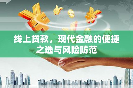秀林线上贷款，现代金融的便捷之选与风险防范