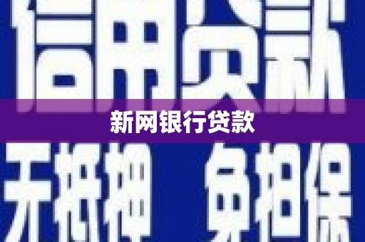 秀林新网银行贷款