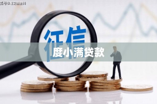 秀林度小满贷款