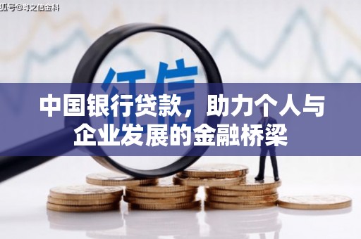 秀林中国银行贷款，助力个人与企业发展的金融桥梁