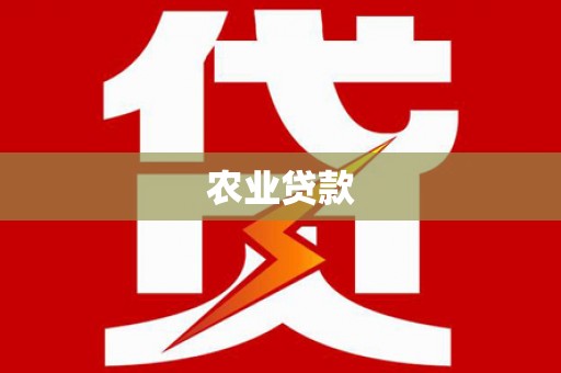 秀林农业贷款