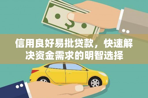 秀林信用良好易批贷款，快速解决资金需求的明智选择