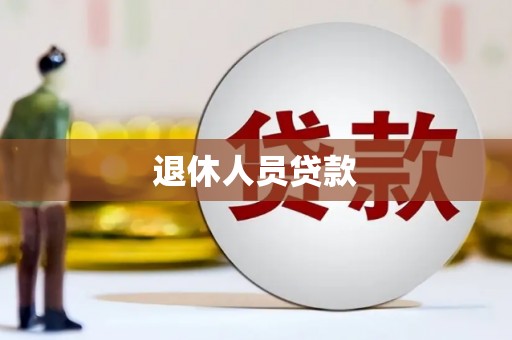 秀林退休人员贷款