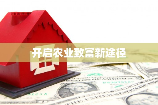 秀林开启农业致富新途径
