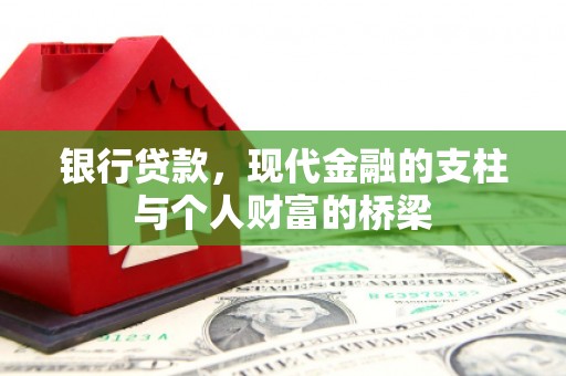 秀林银行贷款，现代金融的支柱与个人财富的桥梁
