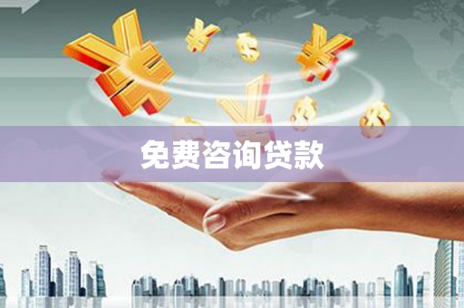 秀林免费咨询贷款