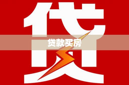 秀林贷款买房