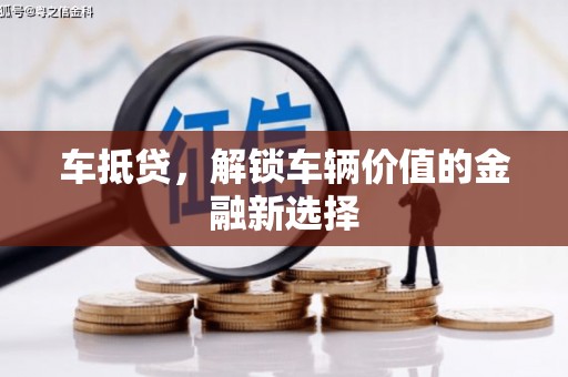 秀林车抵贷，解锁车辆价值的金融新选择