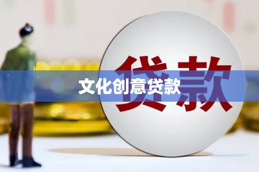 秀林文化创意贷款
