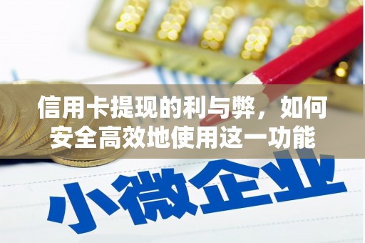 秀林信用卡提现的利与弊，如何安全高效地使用这一功能