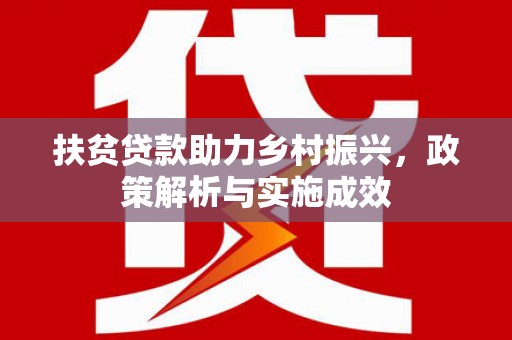 秀林扶贫贷款助力乡村振兴，政策解析与实施成效